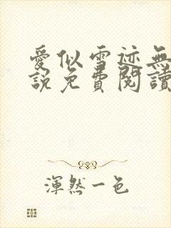 爱似雪迹无声小说免费阅读