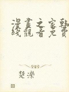 漫画之家韩漫在线观看免费漫画下载封面