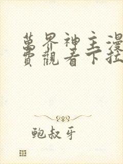 万界神主漫画免费观看下拉式六漫画封面