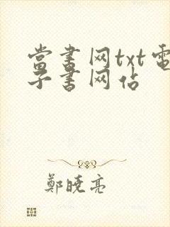 当书网txt电子书网站