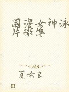 国漫女神泳装图片微博