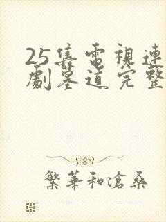 25集电视连续剧墓道完整版