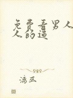 免费看男人操女人的逼