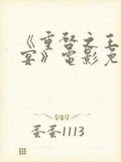 《重启之王母鬼宴》电影免费观看完