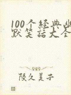 100个经典幽默笑话大全 冷笑话大全