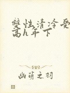 双性清冷受小说高h年下封面