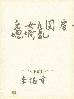 攵女h圆房～h嗯啊乱