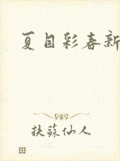 夏目彩春新片