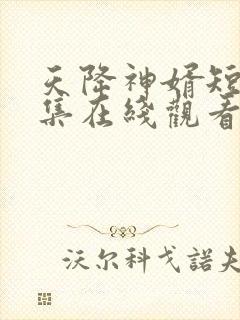 天降神婿短剧全集在线观看免费封面