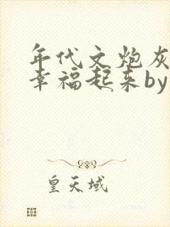 年代文炮灰原配幸福起来by袖侧封面