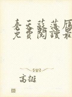 秦天苏落雁全文免费阅读最新章节更