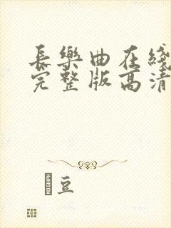 长乐曲在线播放完整版高清