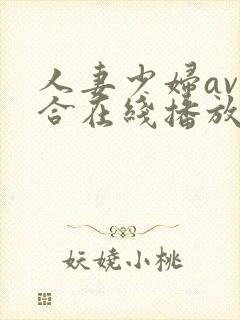 人妻少妇av综合在线播放