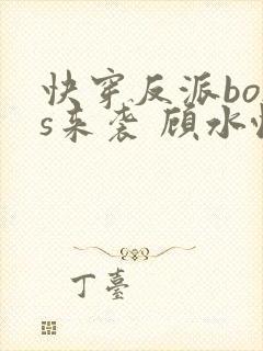 快穿反派boss来袭 顾水悦封面