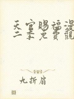 天官赐福漫画第二季免费观看