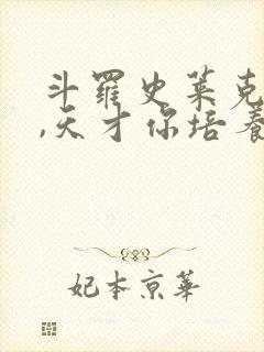 斗罗史莱克弃徒,天才你培养笔趣阁