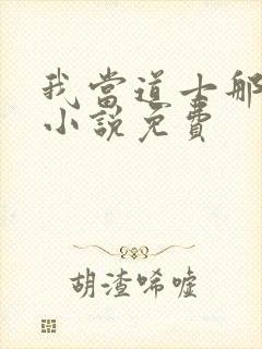 我当道士那些年小说免费