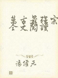 万古最强宗小说全文阅读