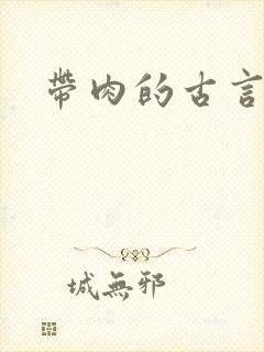 带肉的古言推荐封面