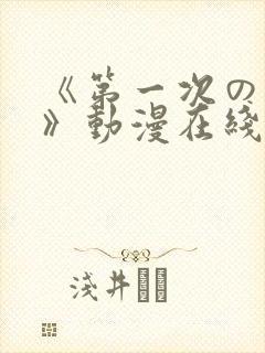 《第一次の人妻》动漫在线
