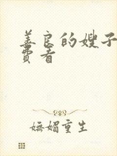 善良的嫂子4免费看