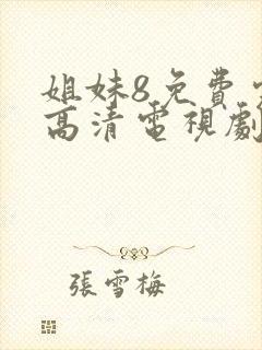 姐妹8免费完整高清电视剧在线播放