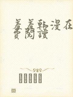 羞羞韩漫在线免费阅读