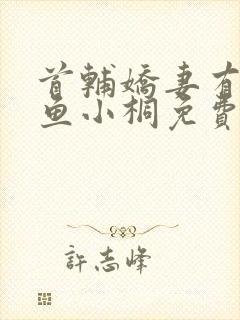 首辅娇妻有空间鱼小桐免费阅