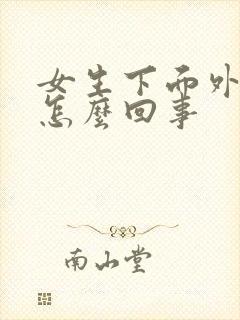 女生下面外面疼怎么回事