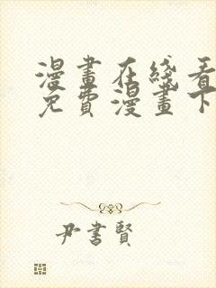 漫画在线看漫画免费漫画下拉式