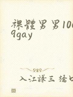 裸体男男1069gay