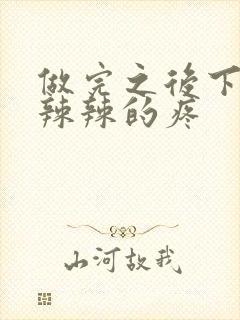 做完之后下面火辣辣的疼