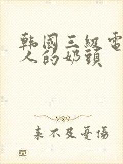 韩国三级电影诱人的奶头