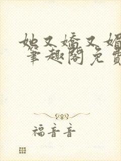 她又娇又媚小说 笔趣阁免费阅读