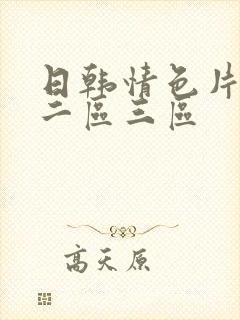 日韩情色片一区二区三区