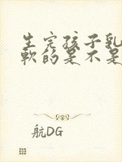 生完孩子乳房软软的是不是没奶封面