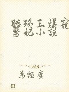 听残王爆宠嚣张医妃小说