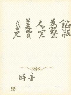 《美人为馅2》免费完整版在线观看