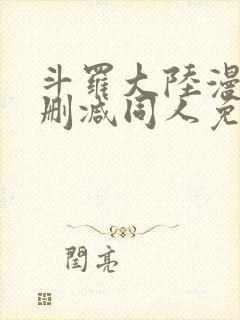 斗罗大陆漫画无删减同人免费看封面