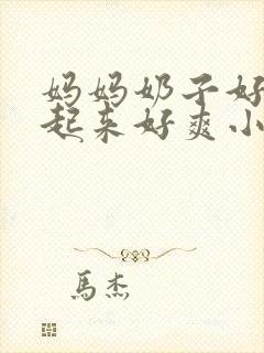 妈妈奶子好大摸起来好爽小说