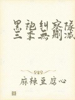 黑袍纠察队第一三季无删减高清