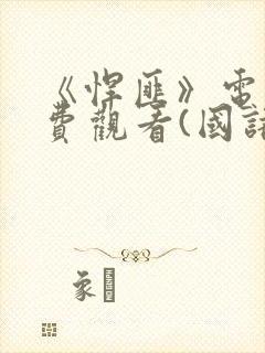 《悍匪》电影免费观看(国语版)任达华