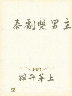 泰剧双男主吻戏