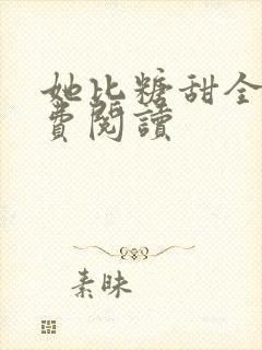 她比糖甜全文免费阅读