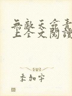 无敌天命青鸾峰上全文阅读