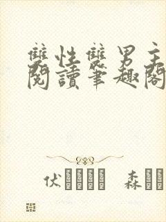 双性双男主在线阅读笔趣阁