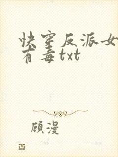 快穿反派女配你有毒txt