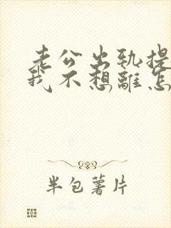 老公出轨提离婚我不想离怎么办?