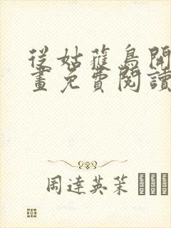 从姑获鸟开始漫画免费阅读下拉式六漫画