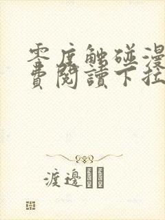 零度触碰漫画免费阅读下拉式六漫画免费